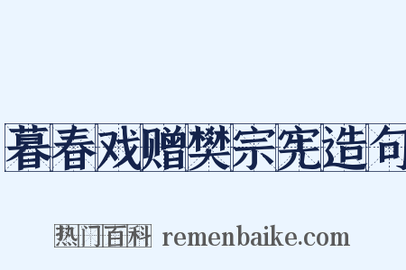 暮春戏赠樊宗宪造句是什么意思的图片
